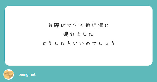 お遊びで付く低評価に
疲れました
どうしたらいいのでしょう