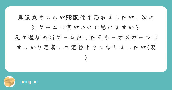 鬼道丸ちゃんがfb配信を忘れましたが 次の罰ゲームは何がいいと思いますか Peing 質問箱