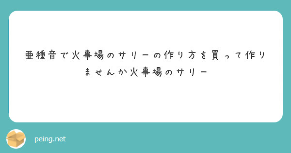 亜種音で火事場のサリーの作り方を買って作りませんか火事場のサリー Peing 質問箱