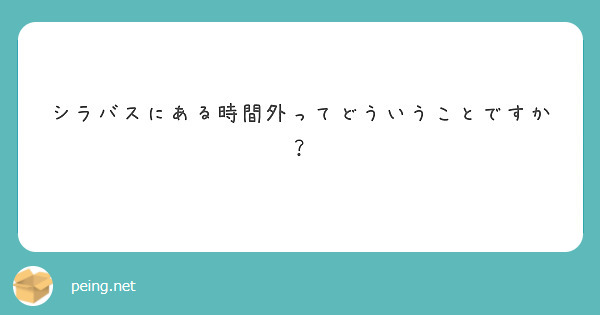 シラバスにある時間外ってどういうことですか Peing 質問箱