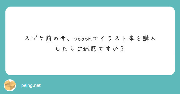 スプケ前の今、boothでイラスト本を購入したらご迷惑ですか？