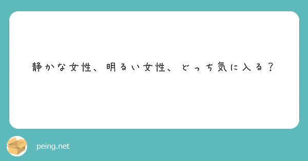 静かな女性 明るい女性 どっち気に入る Peing 質問箱