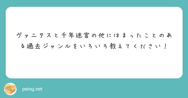 ヴァニタスと千年迷宮の他にはまったことのある過去ジャンルをいろいろ教えてください！