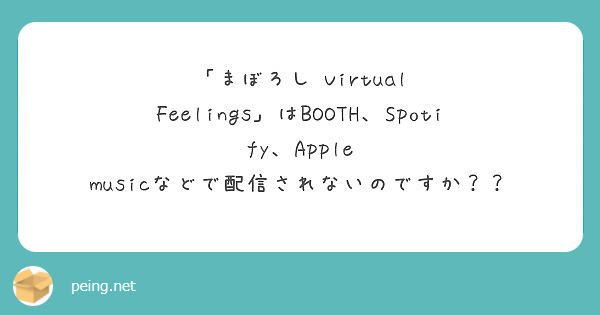 「まぼろし Virtual Feelings」はBOOTH、Spotify、Apple musicなどで配信されないのですか？？