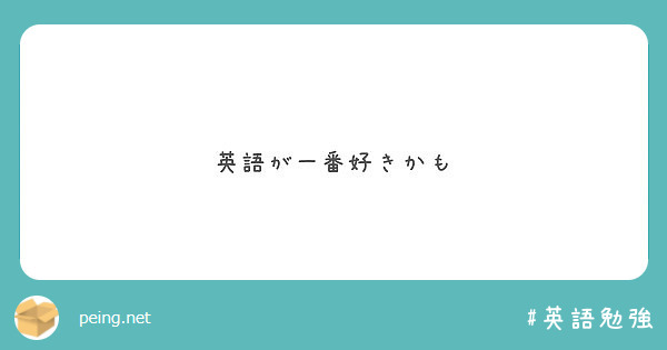 英語が一番好きかも Peing 質問箱