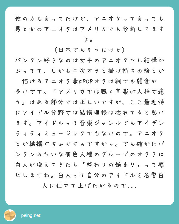 他の方も言ってたけど アニオタって言っても男と女のアニオタはアメリカでも分断してますよ 日本でもそうだけど Peing 質問箱