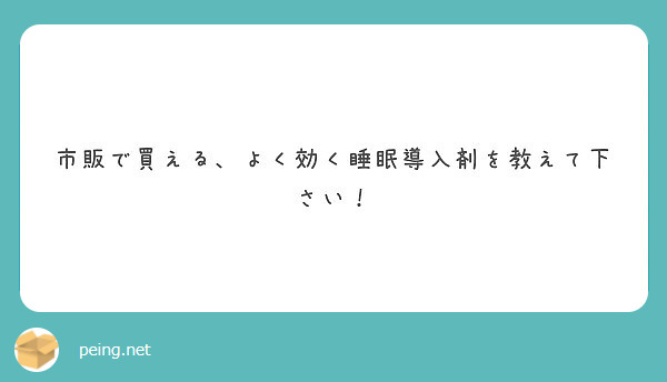 市販で買える よく効く睡眠導入剤を教えて下さい Peing 質問箱