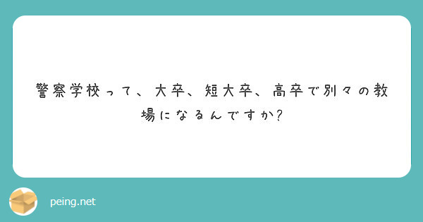 警察学校って 大卒 短大卒 高卒で別々の教場になるんですか Peing 質問箱