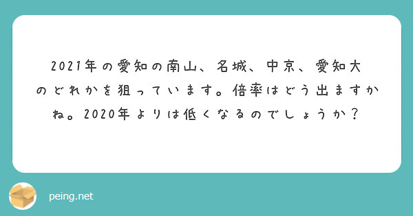 21年の愛知の南山 名城 中京 愛知大のどれかを狙っています 倍率はどう出ますかね 年よりは低くなる Peing 質問箱