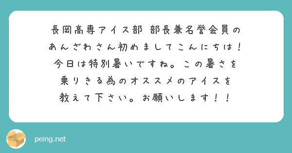 長岡高専アイス部 部長兼名誉会員の あんざわさん初めましてこんにちは 今日は特別暑いですね この暑さを Peing 質問箱