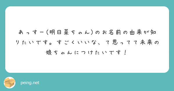 あっすー 明日菜ちゃん のお名前の由来が知りたいです すごくいいな て思ってて未来の娘ちゃんにつけたいです Peing 質問箱