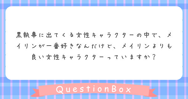 黒執事に出てくる女性キャラクターの中で、メイリンが一番好きなんだけど、メイリンよりも良い女性キャラクターっていますか？
