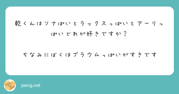 乾くんはソナぱいとラックスっぱいとアーリっぱいどれが好きですか？

ちなみにぼくはブラウムっぱいがすきです