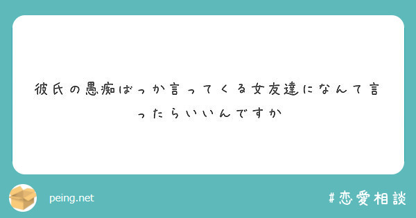 彼氏の愚痴ばっか言ってくる女友達になんて言ったらいいんですか Peing 質問箱