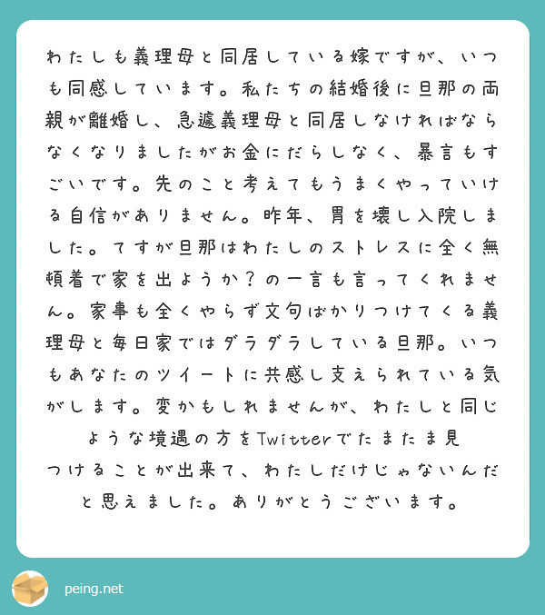 わたしも義理母と同居している嫁ですが いつも同感しています 私たちの結婚後に旦那の両親が離婚し 急遽義理母と同居 Peing 質問箱