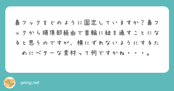 鼻フックをどのように固定していますか？鼻フックから頭頂部経由で首輪に紐を通すことになると思うのですが、横にずれないようにするためにベターな素材って何ですかね・・・。