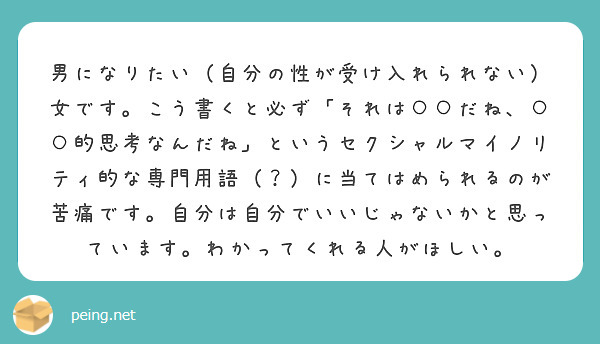 男になりたい 自分の性が受け入れられない 女です こう書くと必ず それは だね 的思考なんだね というセク Peing 質問箱