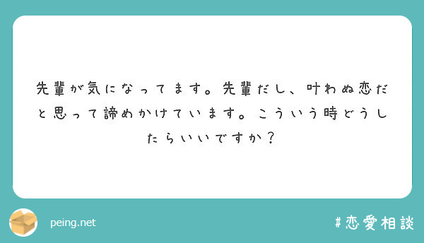 先輩が気になってます 先輩だし 叶わぬ恋だと思って諦めかけています こういう時どうしたらいいですか Peing 質問箱