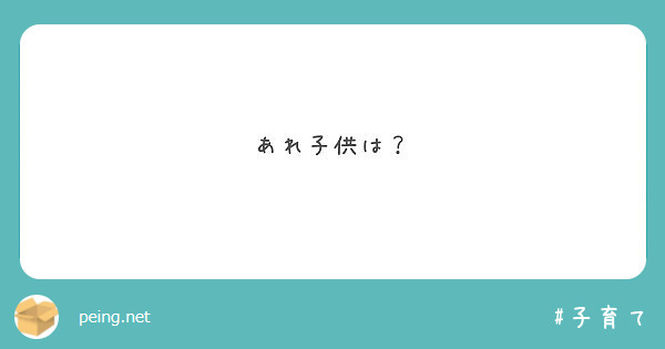 あれ子供は？