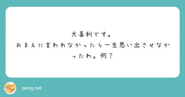 大喜利です。
おまえに言われなかったら一生思い出させなかったわ。何？
