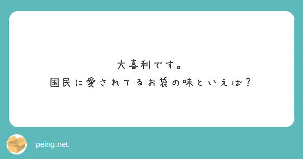 大喜利です。
国民に愛されてるお袋の味といえば？