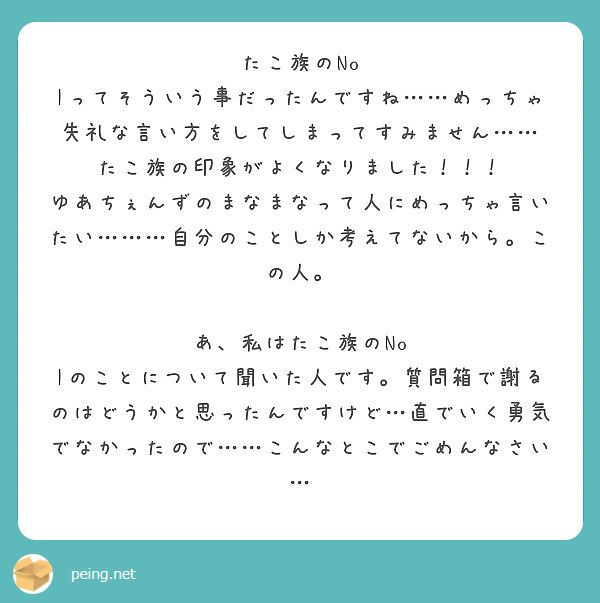 たこ族のno Iってそういう事だったんですね めっちゃ失礼な言い方をしてしまってすみません Peing 質問箱