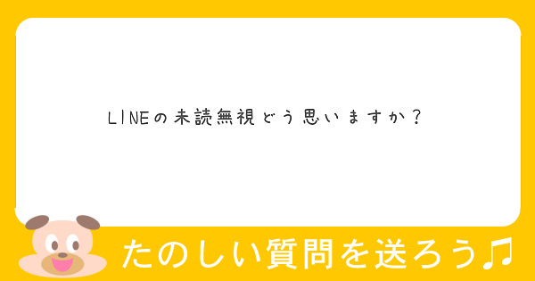 Lineの未読無視どう思いますか Peing 質問箱