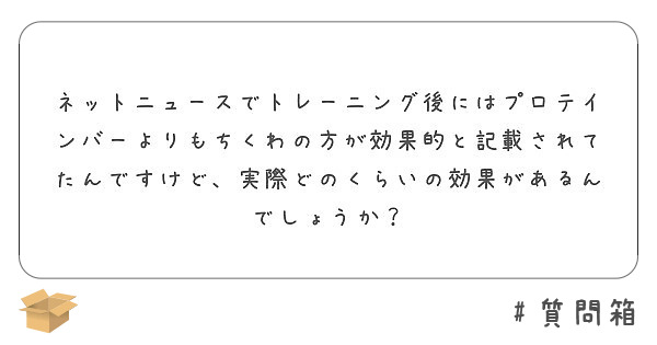 ネットニュースでトレーニング後にはプロテインバーよりもちくわの方が効果的と記載されてたんですけど、実際どのくらいの効果があるんでしょうか？