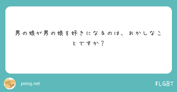 男の娘が男の娘を好きになるのは おかしなことですか Peing 質問箱