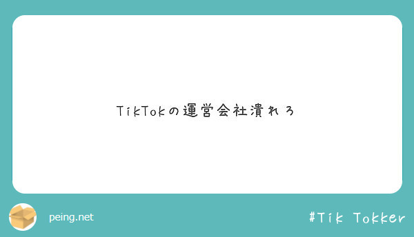 Tiktokの運営会社潰れろ Peing 質問箱