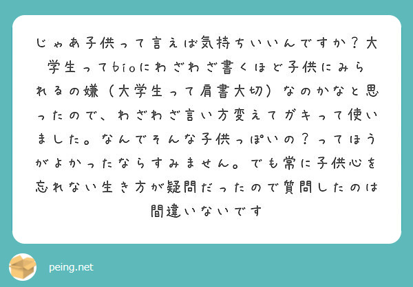 じゃあ子供って言えば気持ちいいんですか 大学生ってbioにわざわざ書くほど子供にみられるの嫌 大学生って肩書大切 Peing 質問箱 じゃあ子供って言えば気持ちいいんですか 大学生ってbioにわざわざ書くほど子供にみられるの嫌 大学生って肩書大切 Peing 質問箱