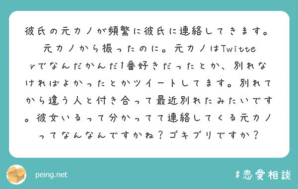 彼氏の元カノが頻繁に彼氏に連絡してきます 元カノから振ったのに 元カノはtwitterでなんだかんだ1番好きだっ Peing 質問箱