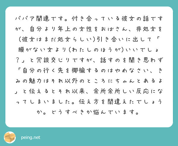 ババア関連です 付き合っている彼女の話ですが 自分より年上の女性をおばさん 非処女を 彼女はまだ処女らしい 引き Peing 質問箱