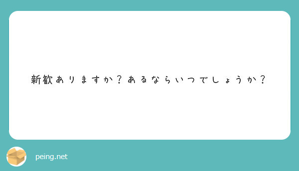 新歓ありますか？あるならいつでしょうか？