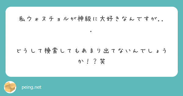 私ウォヌチョルが神級に大好きなんですが...

どうして検索してもあまり出てないんでしょうか！？笑