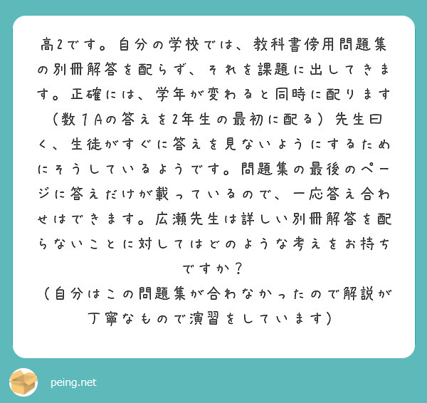 高2です 自分の学校では 教科書傍用問題集の別冊解答を配らず それを課題に出してきます 正確には 学年が変わると Peing 質問箱