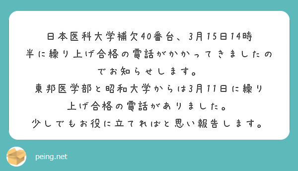 日本医科大学補欠40番台、3月15日14時半に繰り上げ合格の電話がかかってきましたのでお知らせします。 | Peing -質問箱-