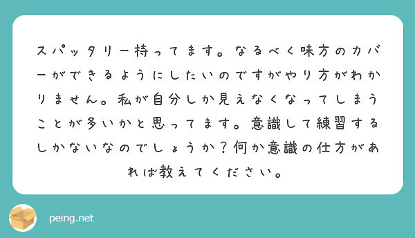 スパッタリー持ってます なるべく味方のカバーができるようにしたいのですがやり方がわかりません 私が自分しか見えな Peing 質問箱