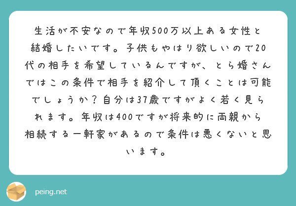 生活が不安なので年収500万以上ある女性と結婚したいです 子供もやはり欲しいので代の相手を希望しているんです Peing 質問箱