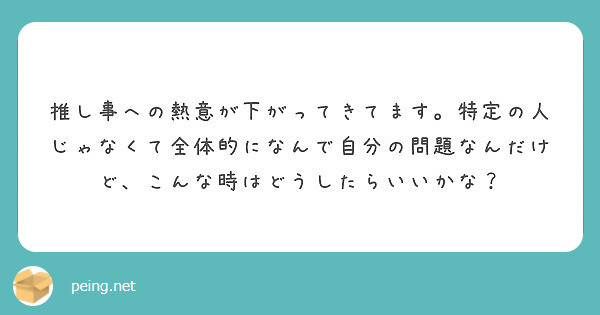 推し事への熱意が下がってきてます。特定の人じゃなくて全体的になんで自分の問題なんだけど、こんな時はどうしたらいいかな？