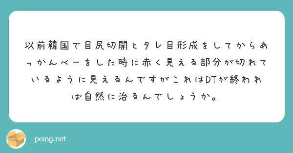 以前韓国で目尻切開とタレ目形成をしてからあっかんべーをした時に赤く見える部分が切れているように見えるんですがこれ Peing 質問箱