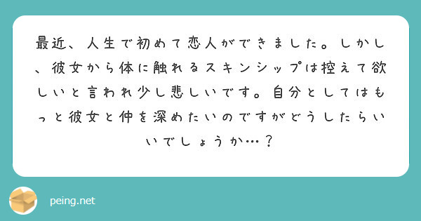 最近 人生で初めて恋人ができました しかし 彼女から体に触れるスキンシップは控えて欲しいと言われ少し悲しいです Peing 質問箱