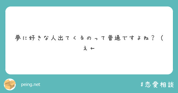 夢に好きな人出てくるのって普通ですよね え Peing 質問箱