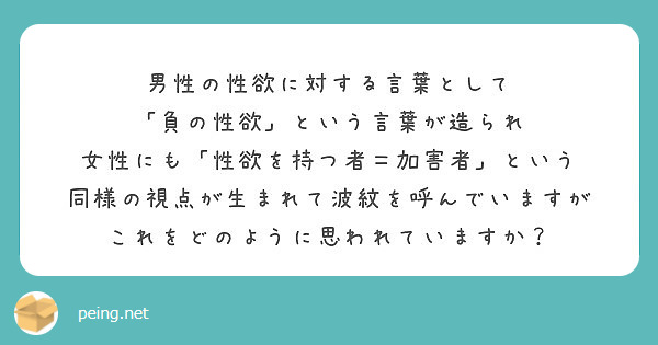 男性の性欲に対する言葉として 負の性欲 という言葉が造られ 女性にも 性欲を持つ者 加害者 という Peing 質問箱