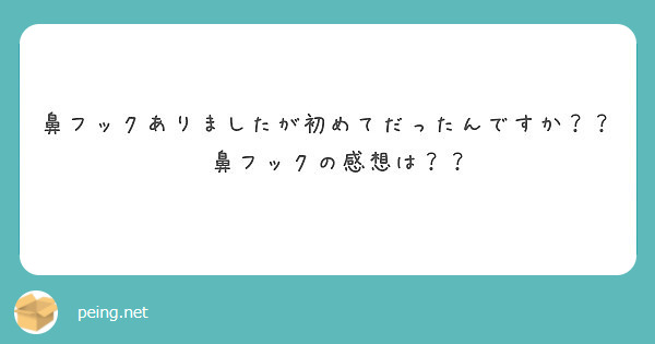 鼻フックありましたが初めてだったんですか？？　
　鼻フックの感想は？？