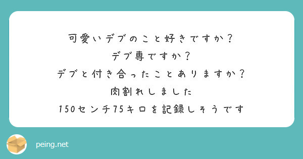 可愛いデブのこと好きですか デブ専ですか デブと付き合ったことありますか 肉割れしました Peing 質問箱