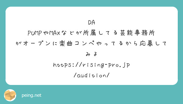 DA PUMPやMAXなどが所属してる芸能事務所がオープンに楽曲コンペやってるから応募してみよ
https://rising-pro.jp/audition/