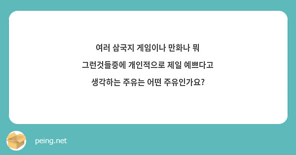 여러 삼국지 게임이나 만화나 뭐 그런것들중에 개인적으로 제일 예쁘다고 생각하는 주유는 어떤 주유인가요?