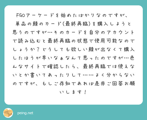 FGOアーケードを始めたばかりなのですが、単品の鯖のカード(最終再臨)を購入しようと思うのですが…そのカードを自分のアカウントで読み込むと最終再臨の状態で使用可能なのでしょうか？どうしても欲しい鯖が出なくて購入したほうが早いなぁなんて思ったのですが…色んなサイトで確認したら、最終再臨では使えないとか書いてあったりして……よく分からないのですが、もしご存知であれば是非ご回答お願いします！
