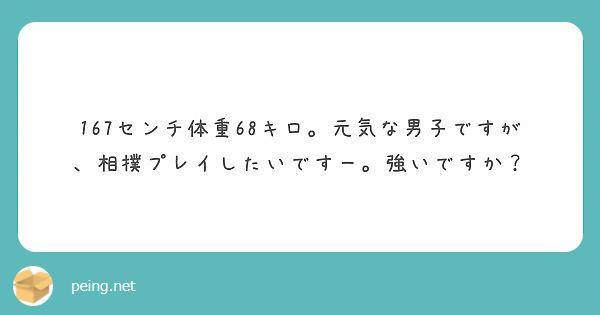 167センチ体重68キロ 元気な男子ですが 相撲プレイしたいですー 強いですか Peing 質問箱